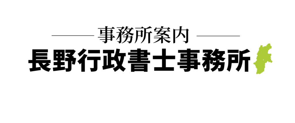 事務所案内　長野行政書士事務所