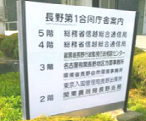 長野行政書士事務所,