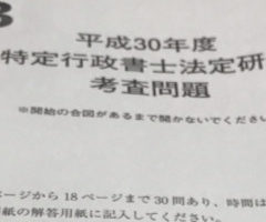 特定行政書士考査