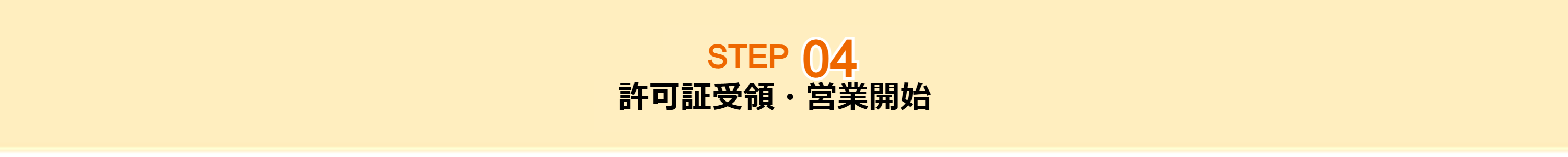 許可証受領営業開始