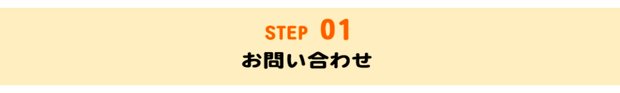 STEP01　お問い合わせ