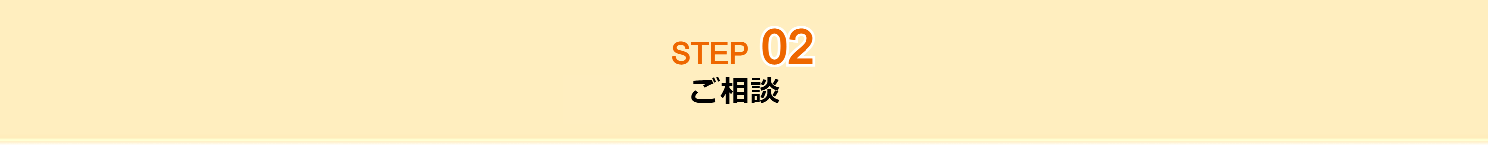 STEP02ご相談