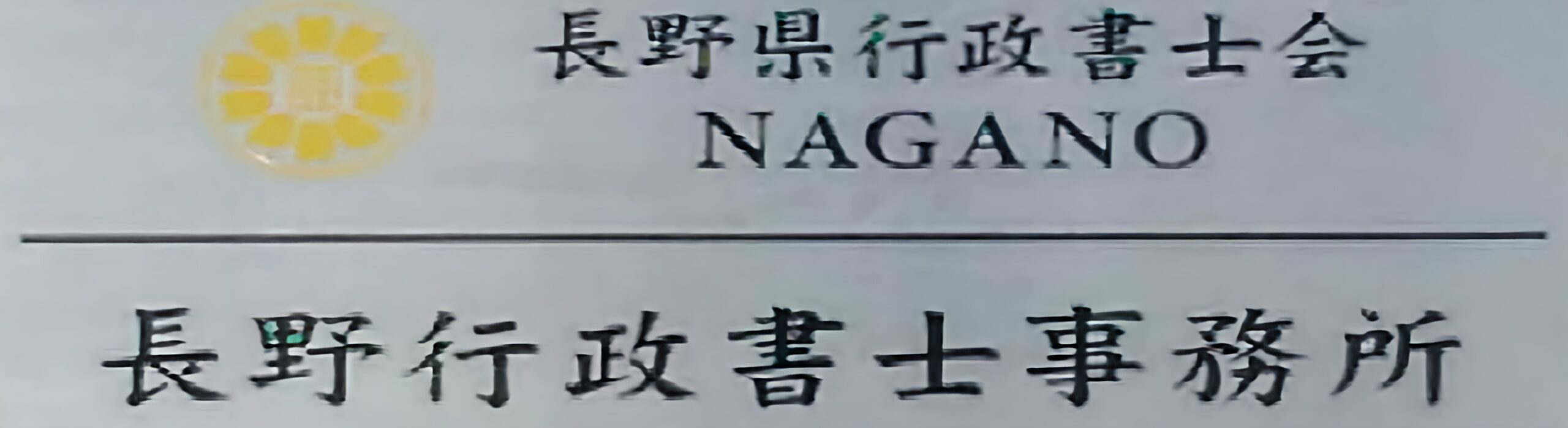 長野行政書士事務所　看板