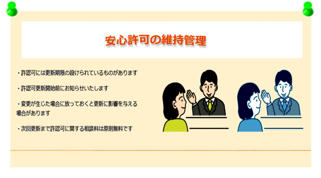 安心許可の維持管理。許認可取得後の維持管理もお任せください